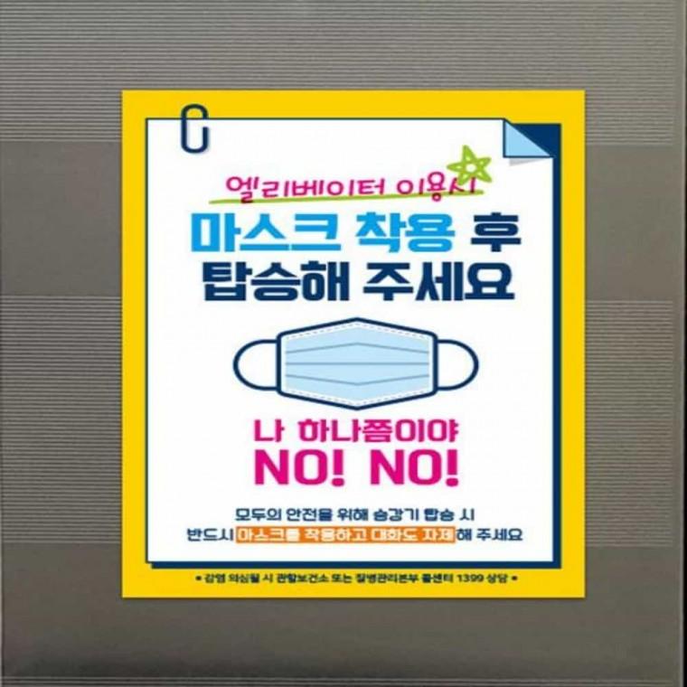 마스크착용 포스터 엘리베이터게시판 안내문구pop 마스크착용pop