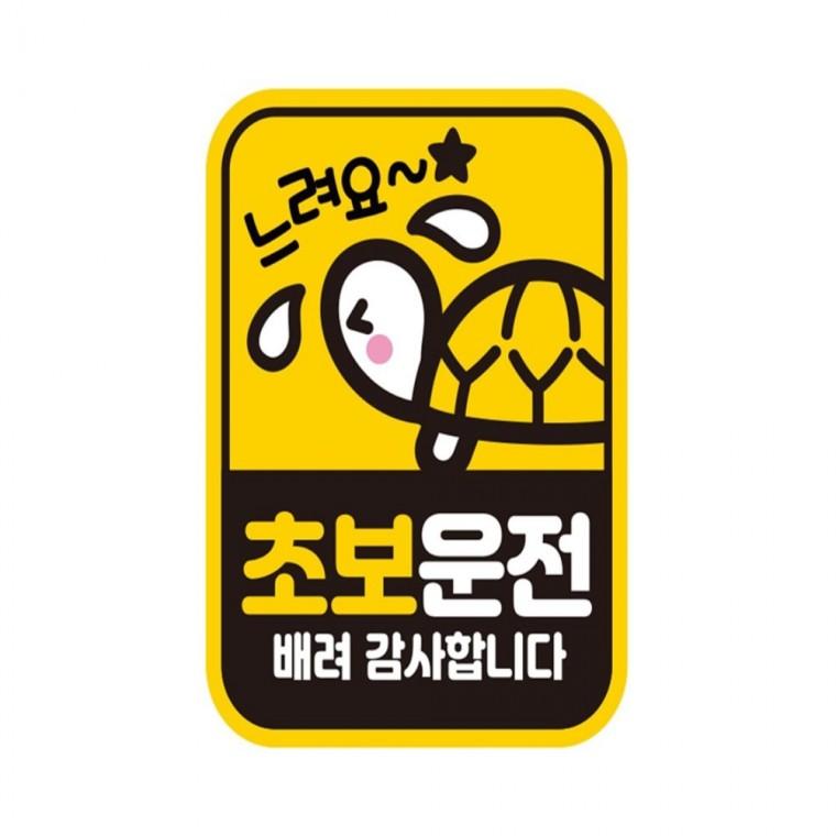 초보운전 배려8 반사 자석 자동차스티커 11x14.5cm 운전안내문스티커 임산부운전스티커 차량스티커