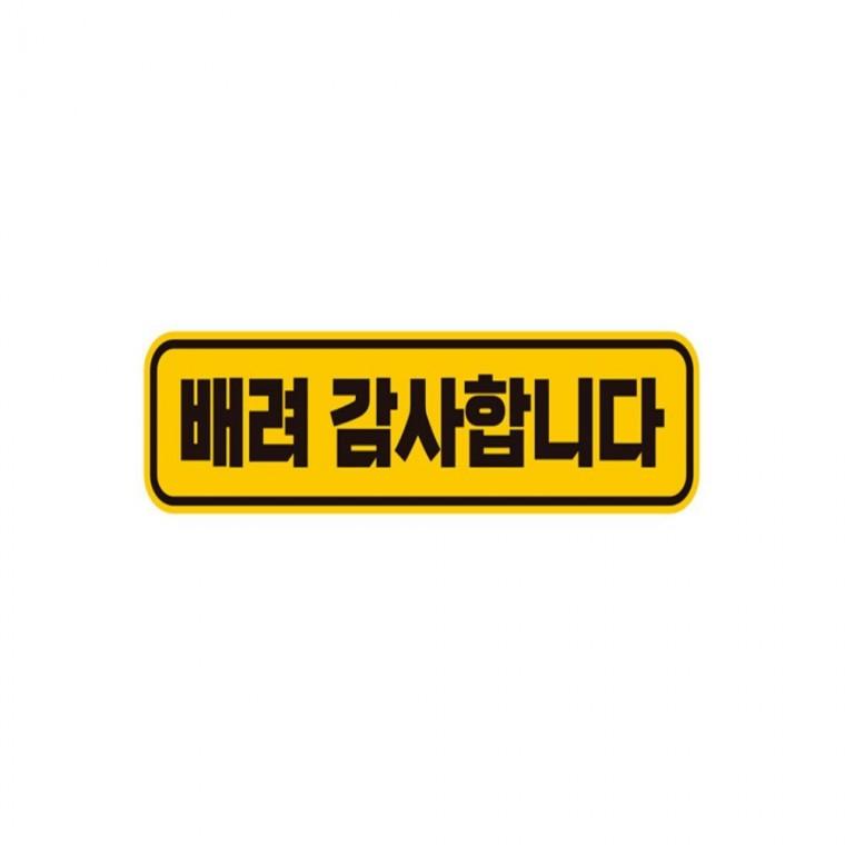 배려감사합니다1 반사 자석 자동차스티커 28x7cm 부모님운전스티커 운전안내문스티커 차량스티커