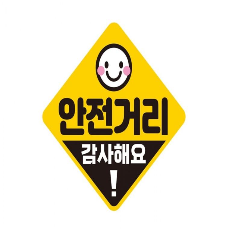 안전거리 감사해요 반사 자석 자동차스티커 19x19cm 양보운전스티커 차량스티커 부모님운전스티커