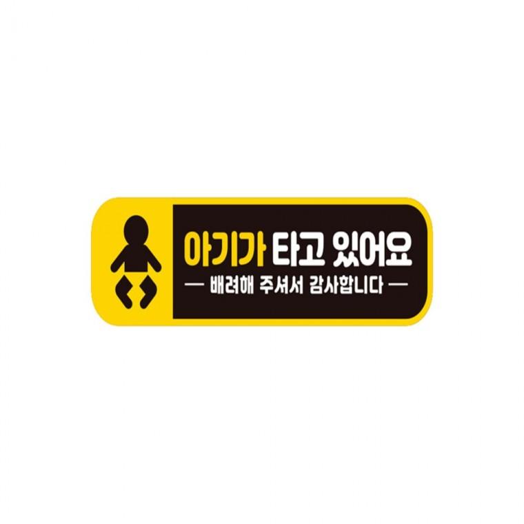 아이가타고있어요2 반사 자석 자동차스티커 28x8cm 부모님운전스티커 양보운전스티커 임산부운전스티커