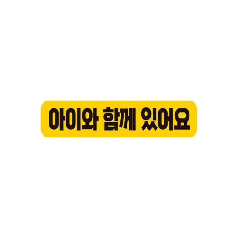 아이와함께 있어요 반사 자석 자동차스티커 28x5cm 운전안내문스티커 차량스티커 임산부운전스티커