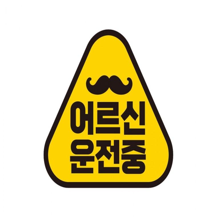 어르신운전중 반사 자석 자동차스티커 14x13cm 고령운전자스티커 임산부운전스티커 차량스티커