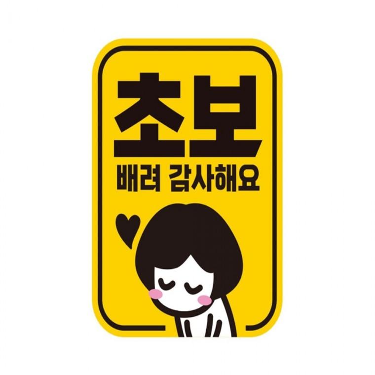 초보 배려감사3 반사 자석 자동차스티커 11x14.5cm 고령운전자스티커 안전운전스티커 임산부운전스티커