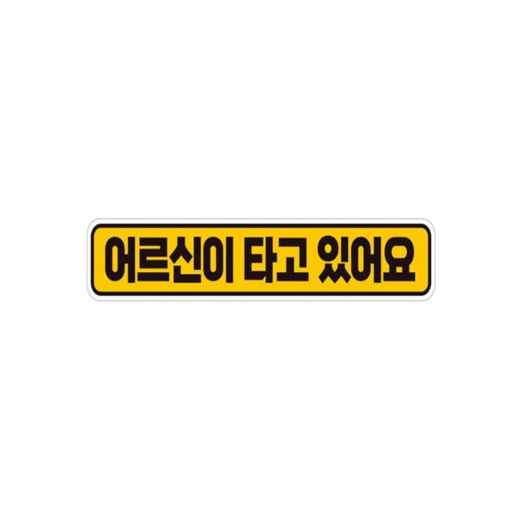 어르신이타고있어요 반사 자석 자동차스티커 28x5cm 고령운전자스티커 부모님운전스티커 안전운전스티커