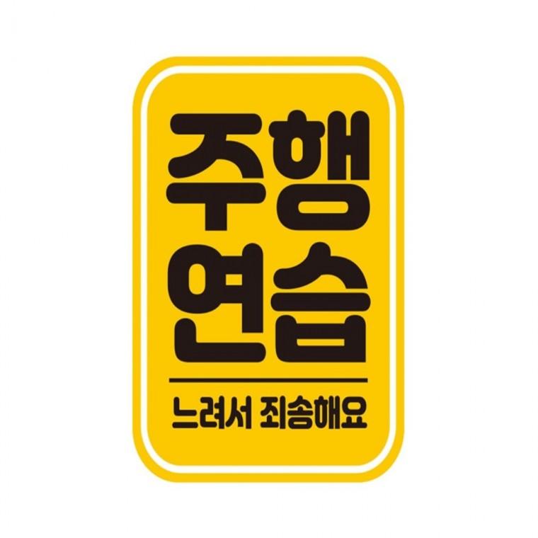주행연습 느려서1 반사 자석 자동차스티커 11x14.5cm 양보운전스티커 고령운전자스티커 임산부운전스티커