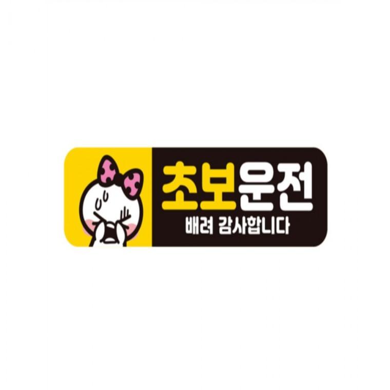 초보운전 배려감사5 반사 자석 자동차스티커 28x8cm 임산부운전스티커 안전운전스티커 차량스티커