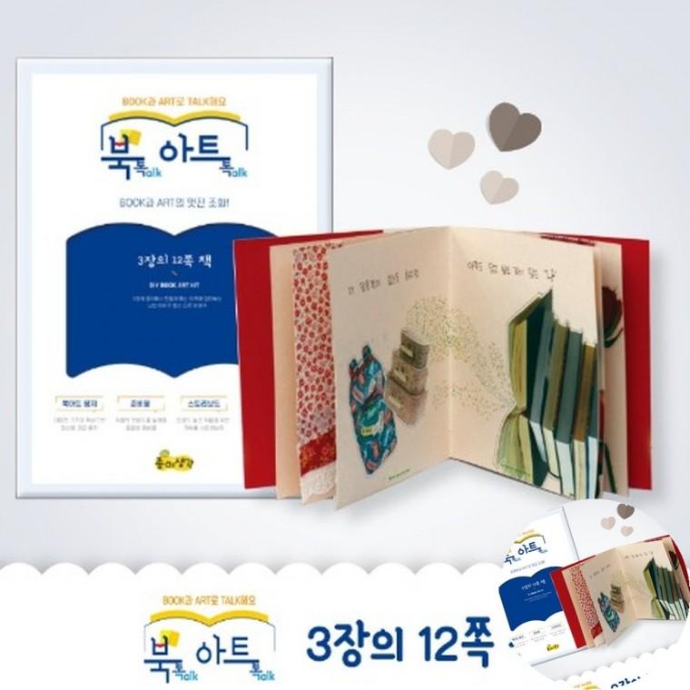 아트톡 3장12쪽책 스토리북만들기 이야기책만들기 북아트재료
