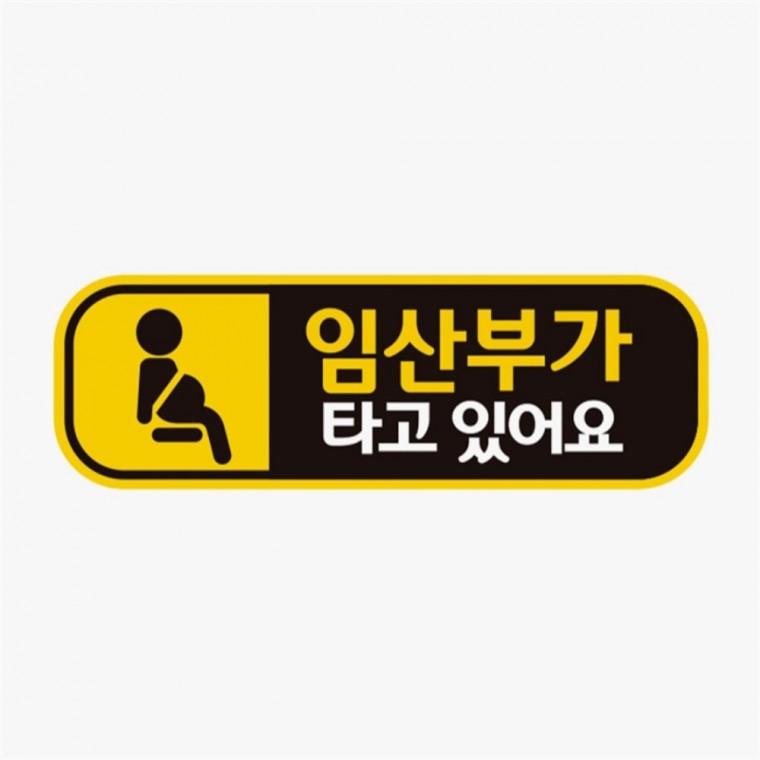 임산부가타고있어요1 고휘도반사 자석 자동차스티커 자동차안전스티커 차량운전문구 자동차안내판