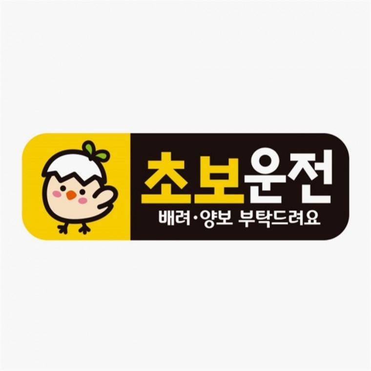 초보운전 배려양보2 고휘도반사 자석 자동차스티커 차량안내문구판 자동차운전문구 안전운전스티커