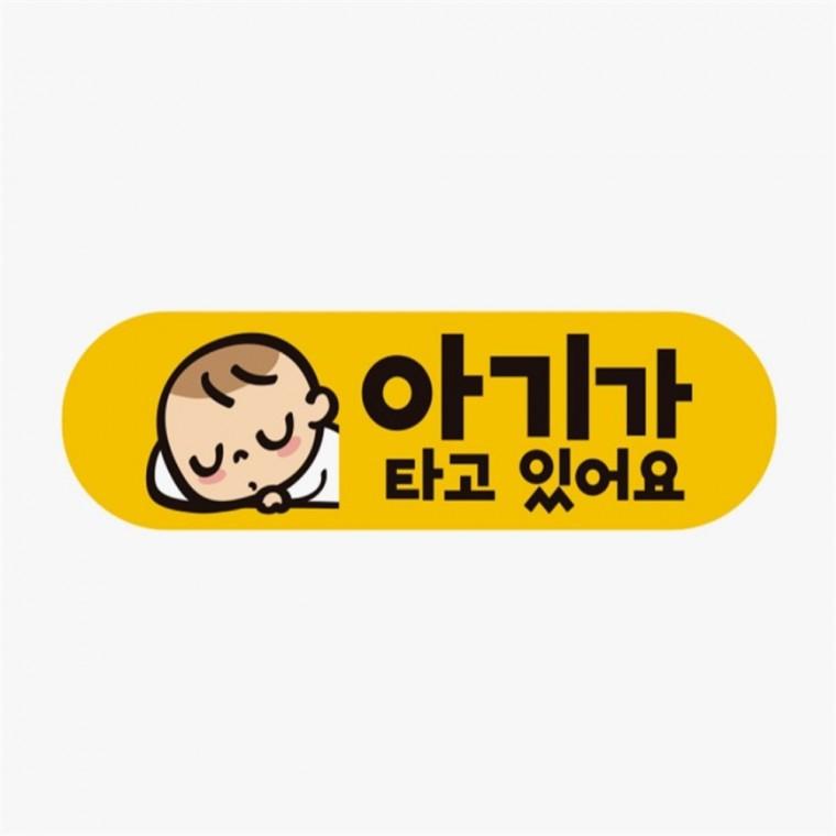 가타고있어요2 고휘도반사 자석 자동차스티커 자동차안전스티커 차량운전문구 자동차운전문구