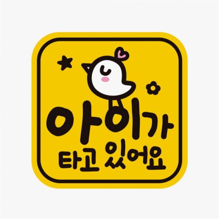 아이가타고있어요16 고휘도반사 자석 자동차스티커 차량스티커 양보운전스티커 안전운전스티커