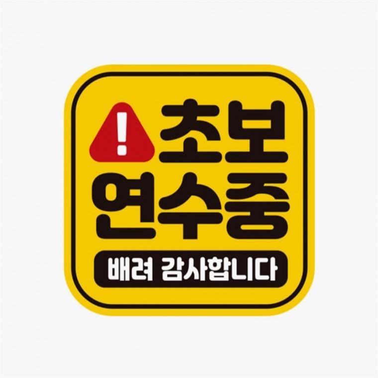 초보연수중 배려1 고휘도반사 자석 자동차스티커 고령운전자스티커 운전안내문스티커 양보운전스티커