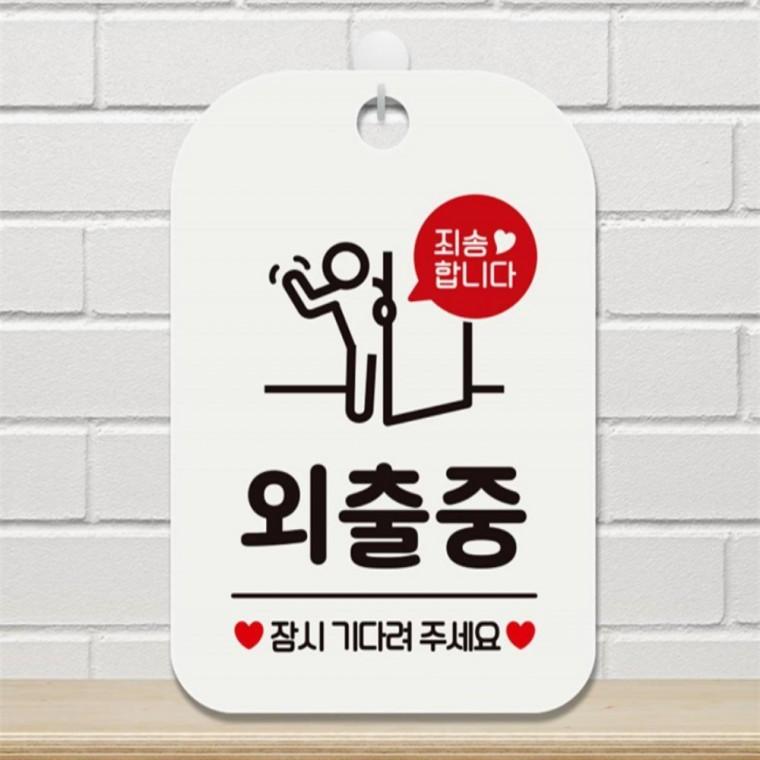 죄송합니다 외출중 사각안내판 매장알림판 화이트 공공장소 현판 관공서