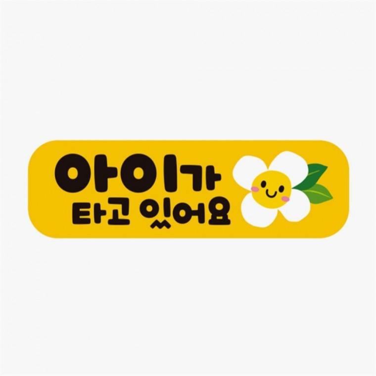 아이가타고있어요1 고휘도반사 자석 자동차스티커 안전운전스티커 차량안내문구판 자동차안전스티커