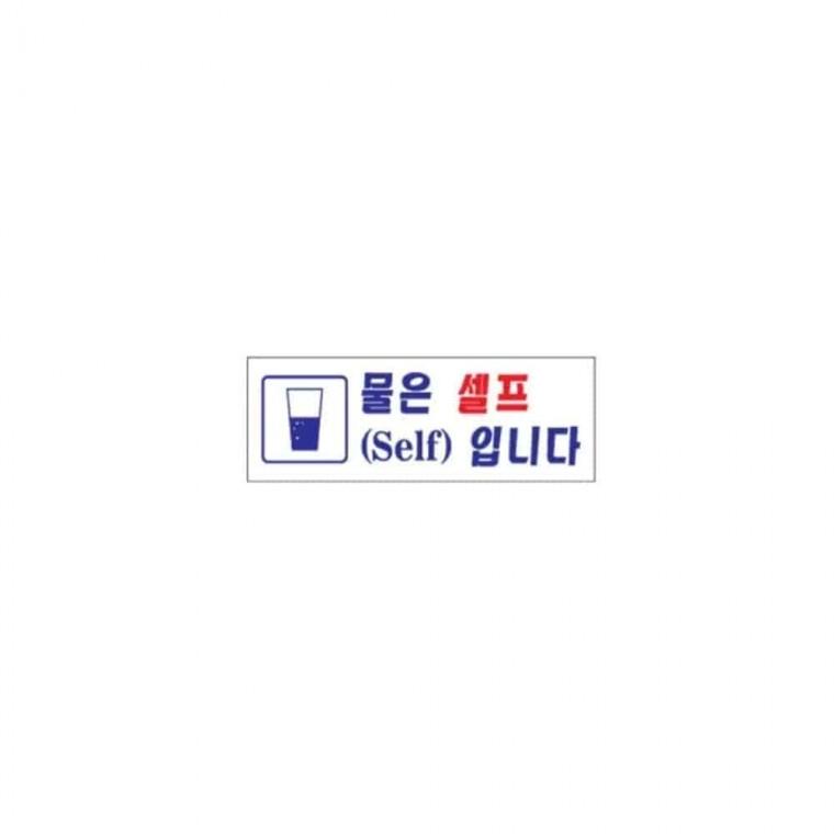 사인 셀프안내 식당안내판 안내문 물은셀프입니다스티커