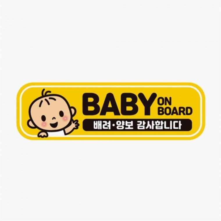 BABY ON BOARD 배려 고휘도반사 자석 자동차스티커 자동차안전스티커 안전운전스티커 자동차안내판