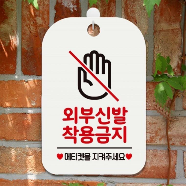 외부신발 착용금지 사각안내판 알림판 화이트 미니간판 현판 상점