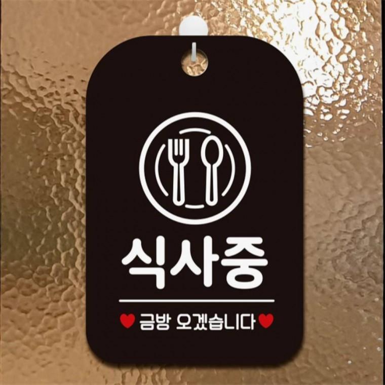 식사중 금방오겠습니다 사각안내판 알림판 블랙 식당 상가건물 출입문패