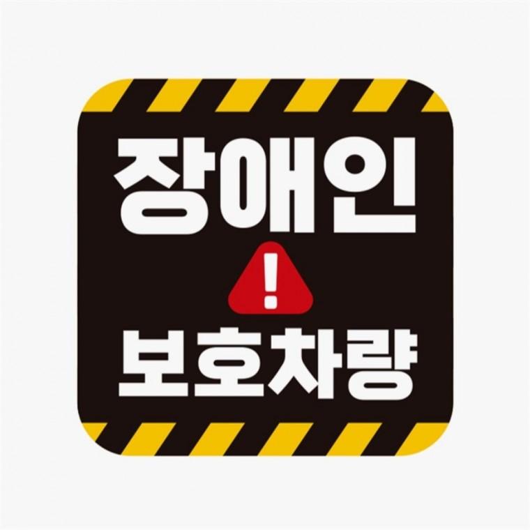 장애인보호차량2 고휘도반사 자석 자동차스티커 차량스티커 임산부운전스티커 부모님운전스티커