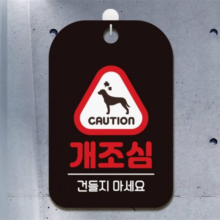 개조심 건들지마세요 사각안내판 알림판 블랙 카페 상가건물 현판
