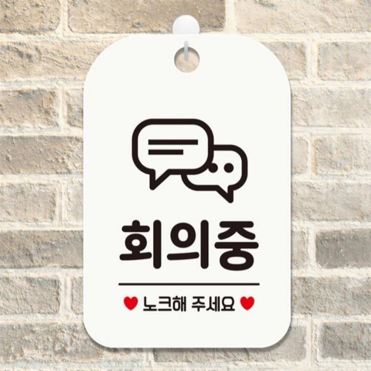 회의중 노크해주세요2 사각안내판 매장알림판 화이트 공공장소 표지판 상점