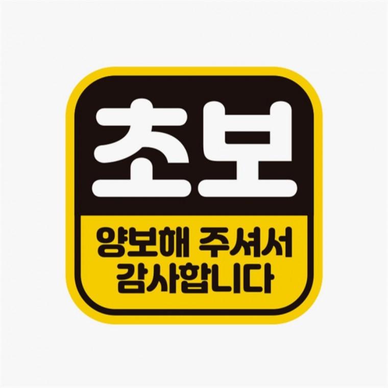 초보 양보해주셔서1 고휘도반사 자석 자동차스티커 차량스티커 안전운전스티커 운전안내문스티커