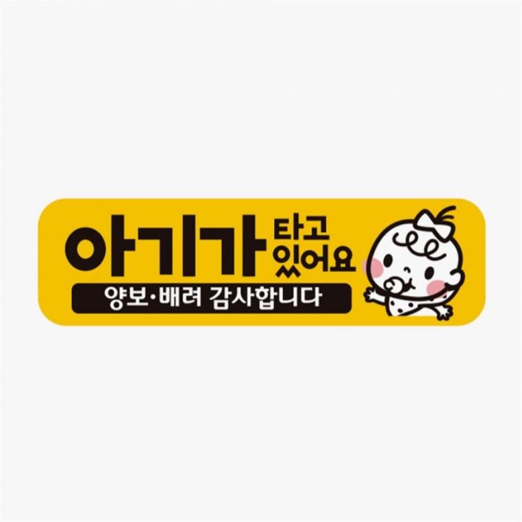가타고있어요 양보3 고휘도반사 자석 차량스티커 안전운전스티커 자동차운전문구 자동차안내판