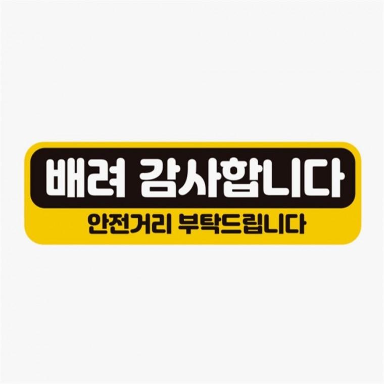 배려감사 안전거리 고휘도반사 자석 자동차스티커 자동차운전문구 차량안내문구판 차량운전문구