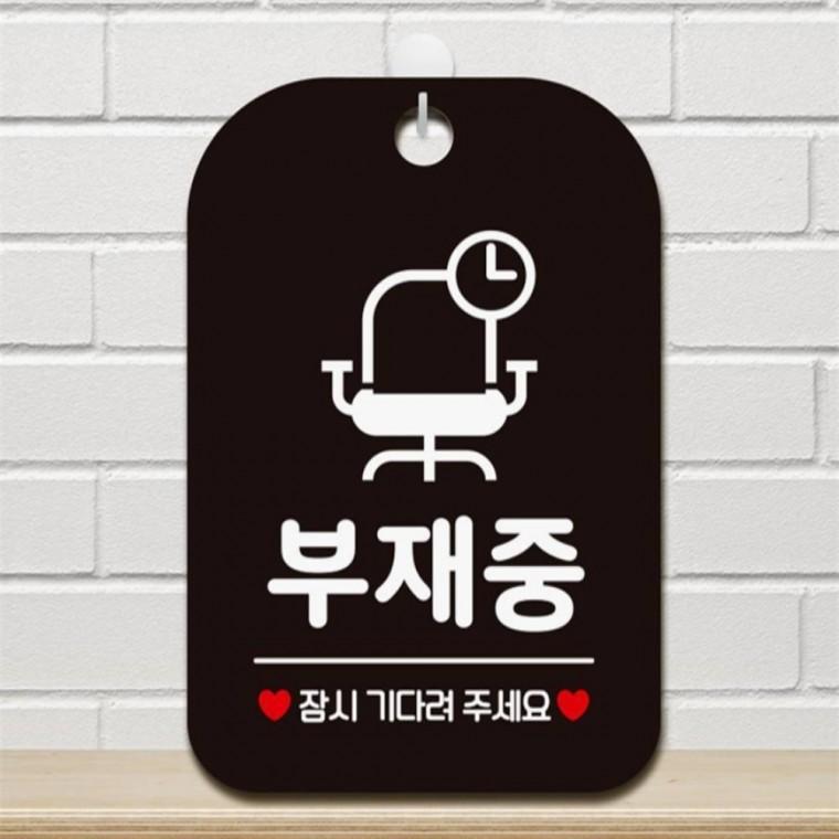 부재중 잠시기다려주세요 사각안내판 알림판 블랙 상가건물 상점 학원