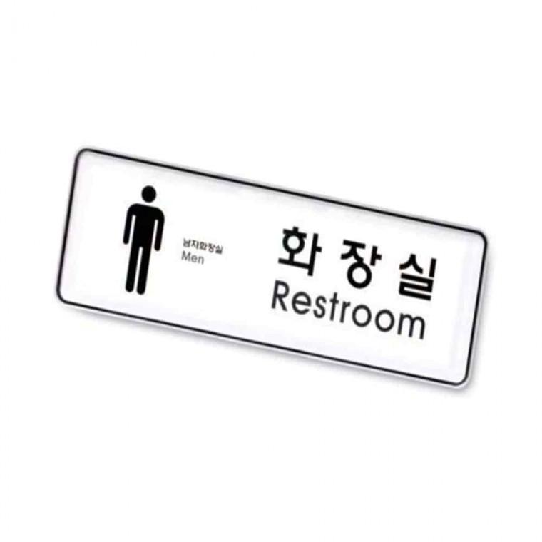 사인 화장실 남 화장실표찰 화장실남자 화장실푯말