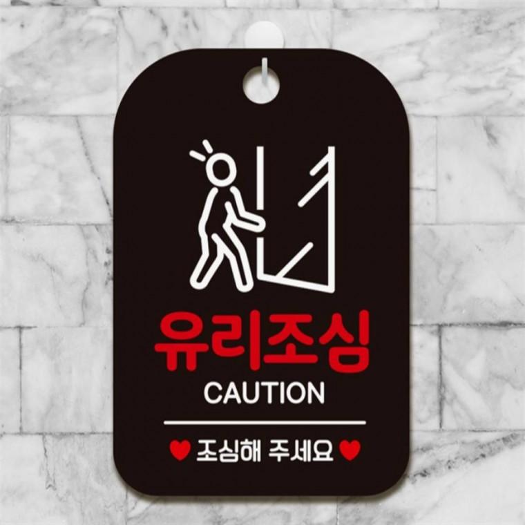 유리조심 CAUTION 사각안내판 매장알림판 블랙 공공장소 학교 식당