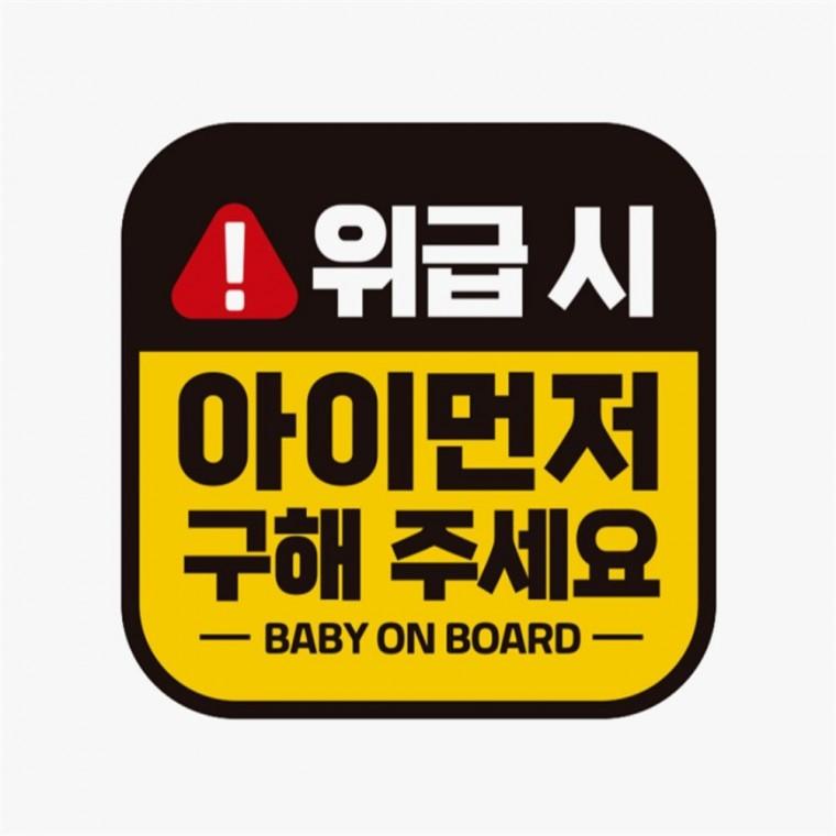 위급시 아이먼저구해2 고휘도반사 자석 자동차스티커 차량스티커 운전안내문스티커 부모님운전스티커