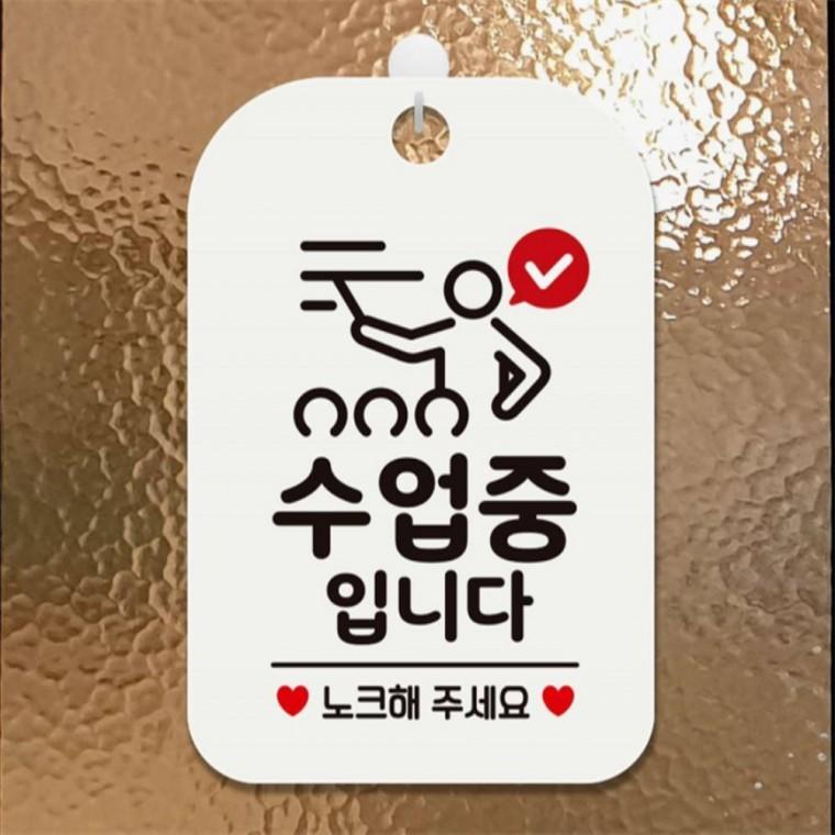 수업중입니다 노크해 사각안내판 알림판 화이트 학교 회사사무실 상가건물