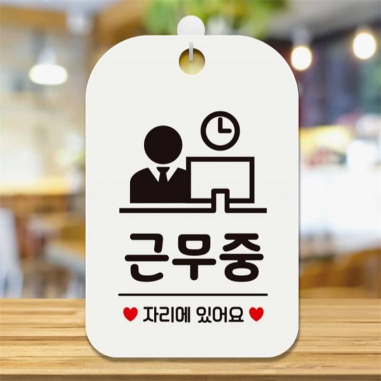 근무중 자리에있어요2 사각안내판 매장알림판 화이트 상점 상가건물 현판