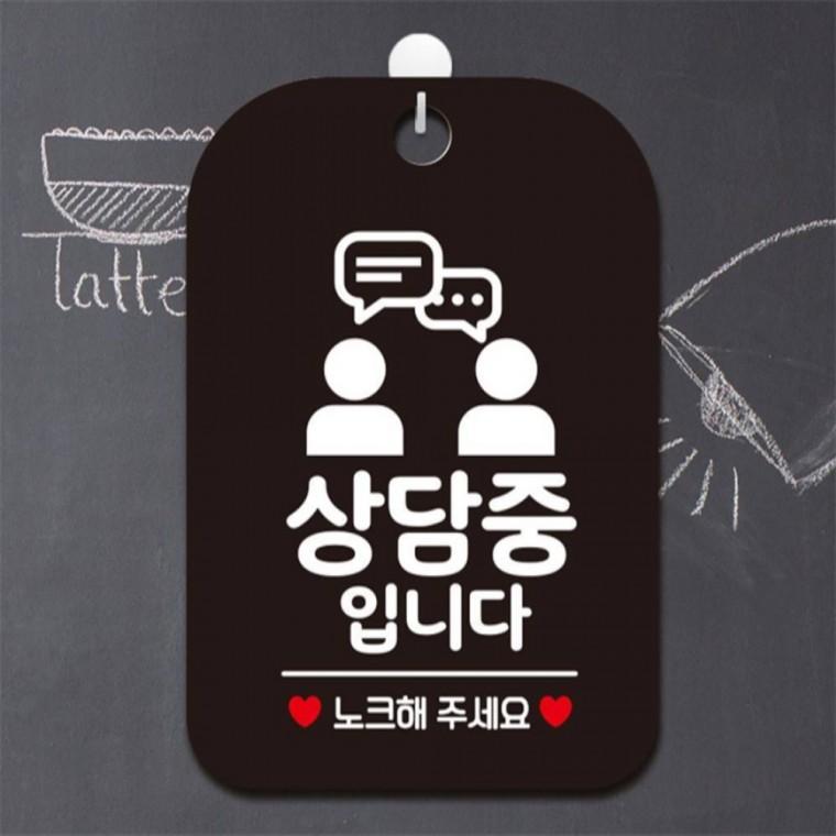 상담중입니다 노크해1 사각안내판 매장알림판 블랙 상점 출입문패 관공서
