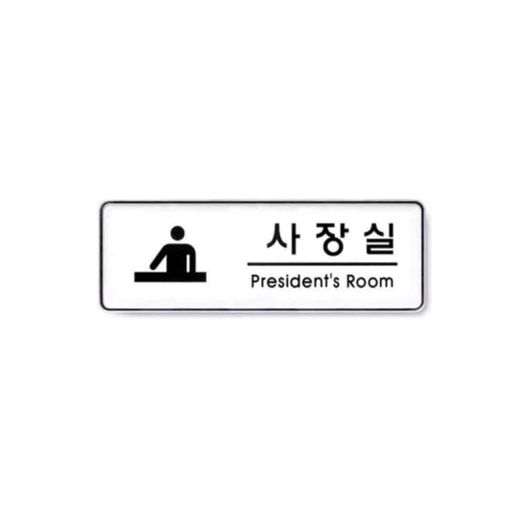사인 사장실 사무실표지판 팻말 사무실안내판