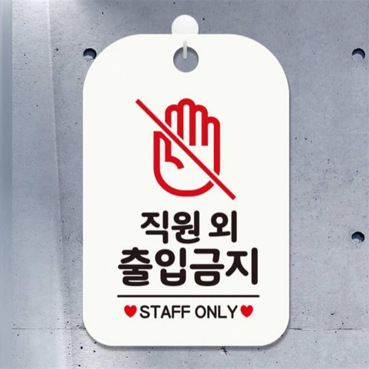 직원외출입금지2 사각안내판 매장알림판 화이트 표지판 카페 공공장소