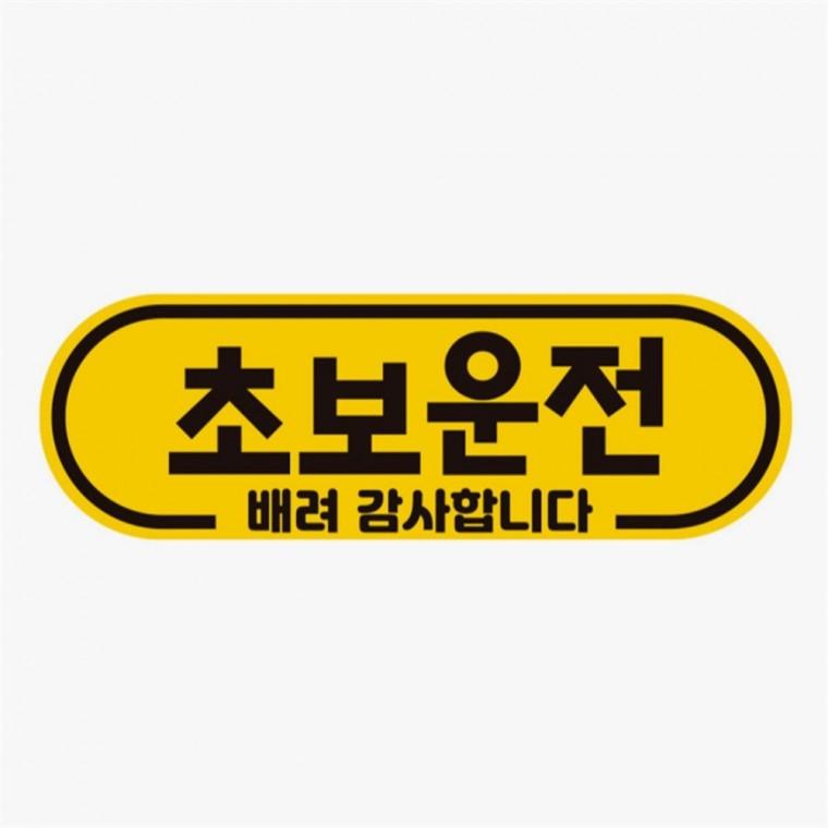 초보운전 배려감사6 고휘도반사 자석 자동차스티커 자동차안전스티커 안전운전스티커 자동차안내판