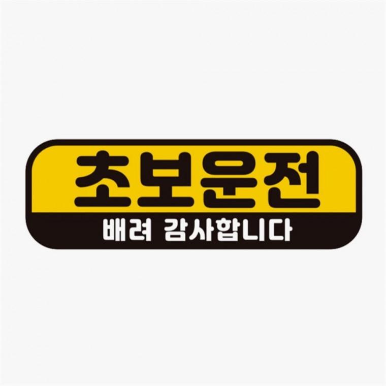 초보운전 배려감사2 고휘도반사 자석 자동차스티커 자동차안내판 자동차운전문구 안전운전스티커