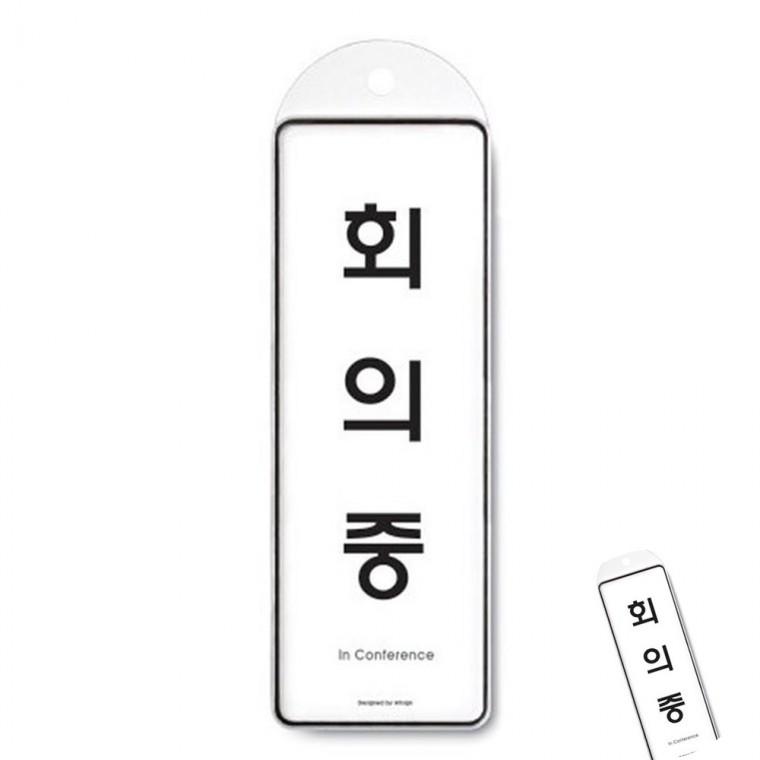 회의중 시스템 사무실안내판 문간판 회의실표지판