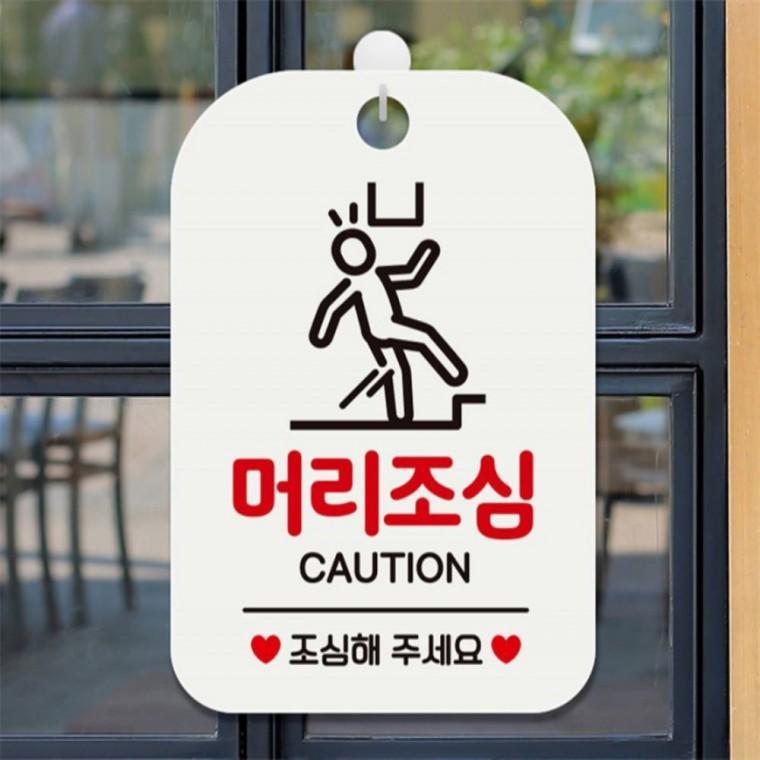 머리조심 CAUTION 사각안내판 매장알림판 화이트 출입문패 현판 상점