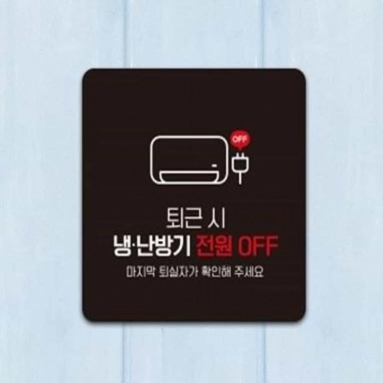 냉난방기꺼주세요 안내판 13x13cm 전원차단 안내푯말 미니안내판