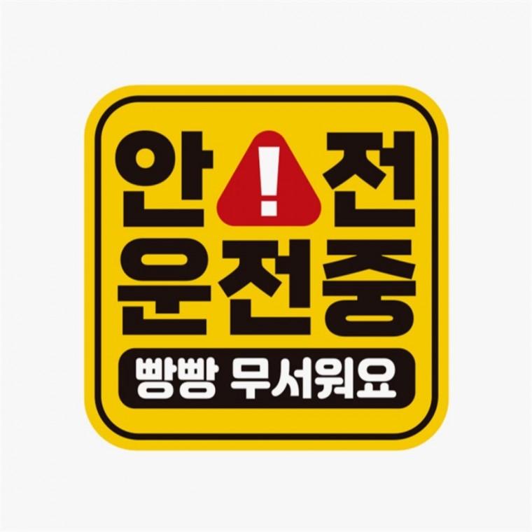 안전운전중 빵빵무서 고휘도반사 자석 자동차스티커 차량스티커 임산부운전스티커 안전운전스티커