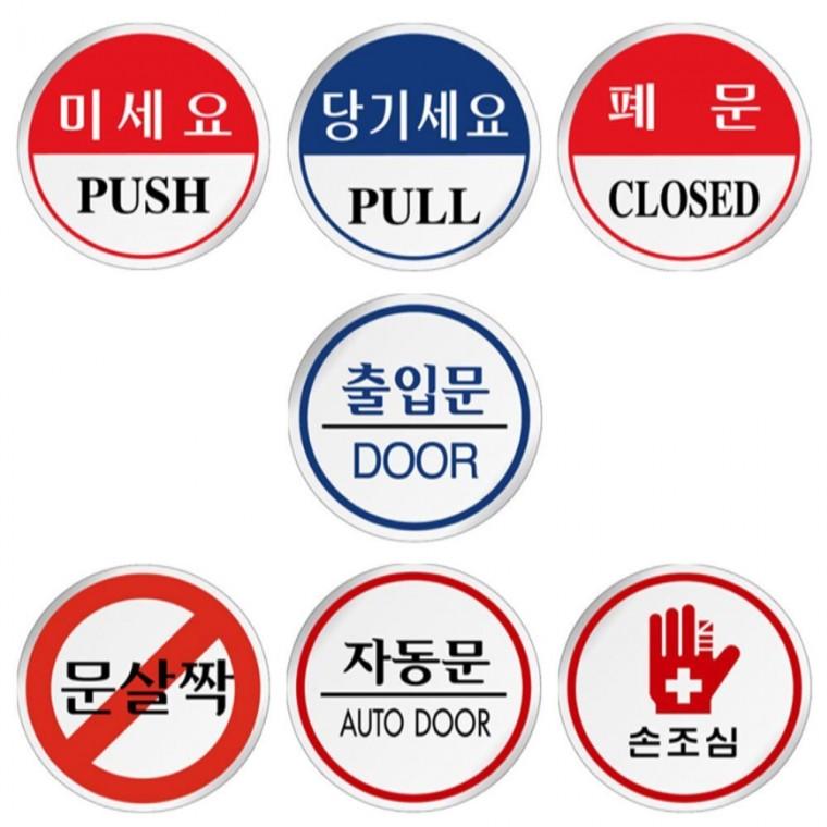 원형안내판 미세요 자동문 손조심 도어사인 모음 60mm 상점 상가건물 미니간판