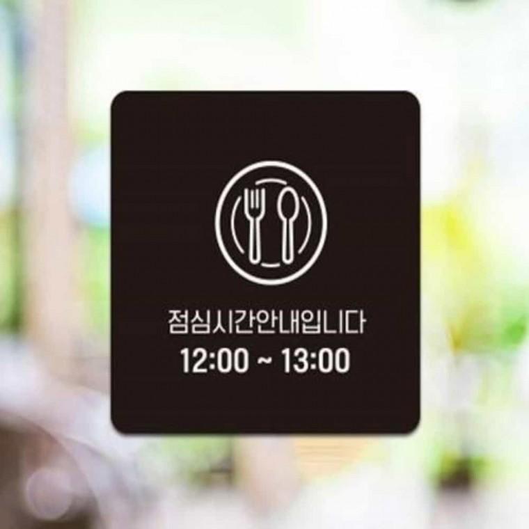 점심시간 안내판 13x13cm 카페팻말 도어사인 아크릴안내판
