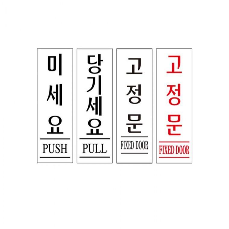 미세요 당기세요 고정문 35x80mm 안내표시판 디자인문패 안내표지판