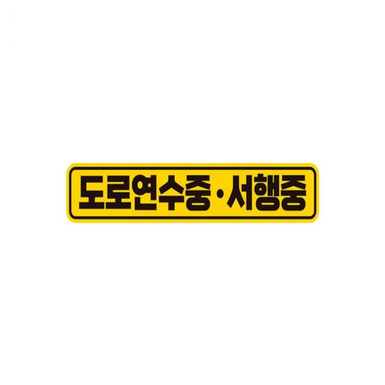 도로연수 서행중 반사 자석 자동차스티커 28x5cm 안전운전스티커 임산부운전스티커 양보운전스티커