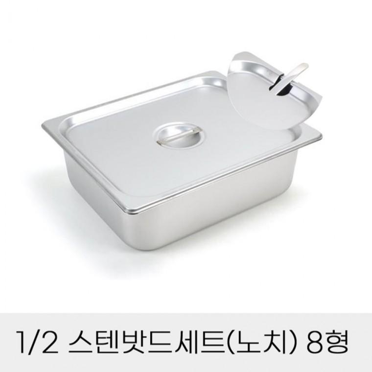 반찬통 2분의1 스텐밧드세트 8형 노치뚜껑포함 부페찬통 식당바트 김치소분통