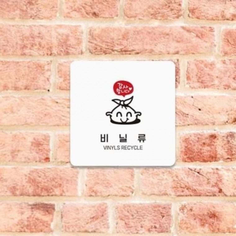 비닐류 안내판 13x13cm 분리수거표지판 분리수거안내 안내표지판